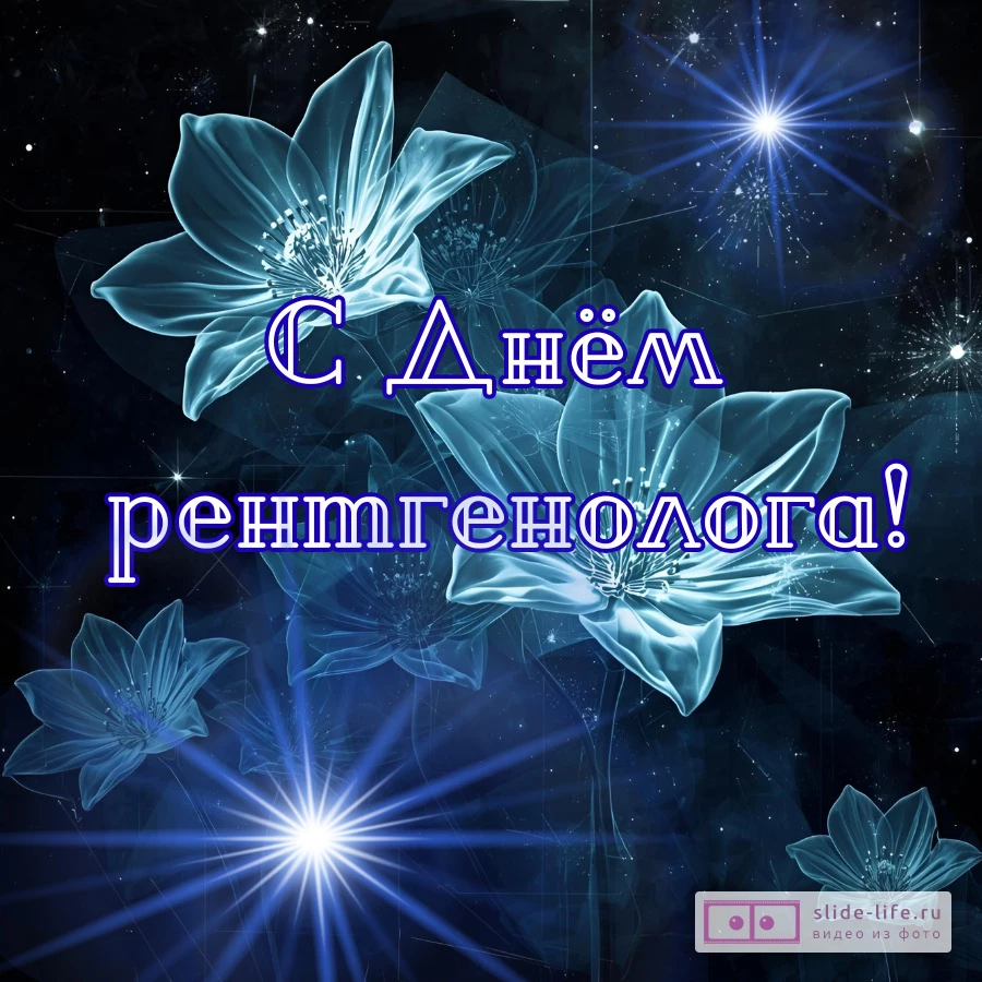 Красивая открытка с Днём рентгенолога