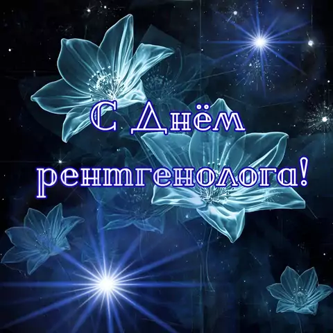 Красивая открытка с Днём рентгенолога