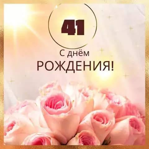 Новая открытка с днем рождения женщине 41 год