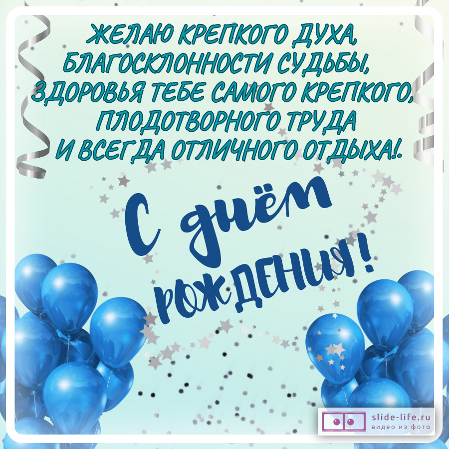 Открытка с днем рождения мужчине со словами