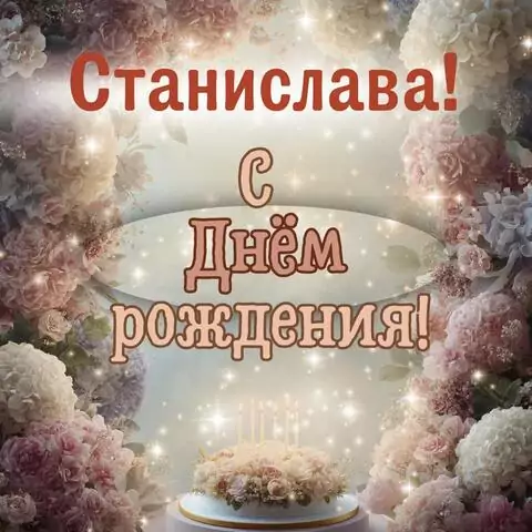 Станислава, с Днём рождения! Красивая открытка