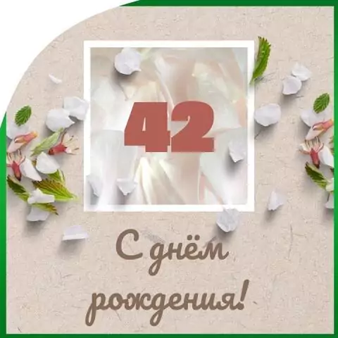 Оригинальная открытка с днем рождения мужчине 42 года