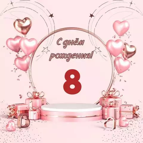 Красивая открытка с днем рождения девочке 8 лет