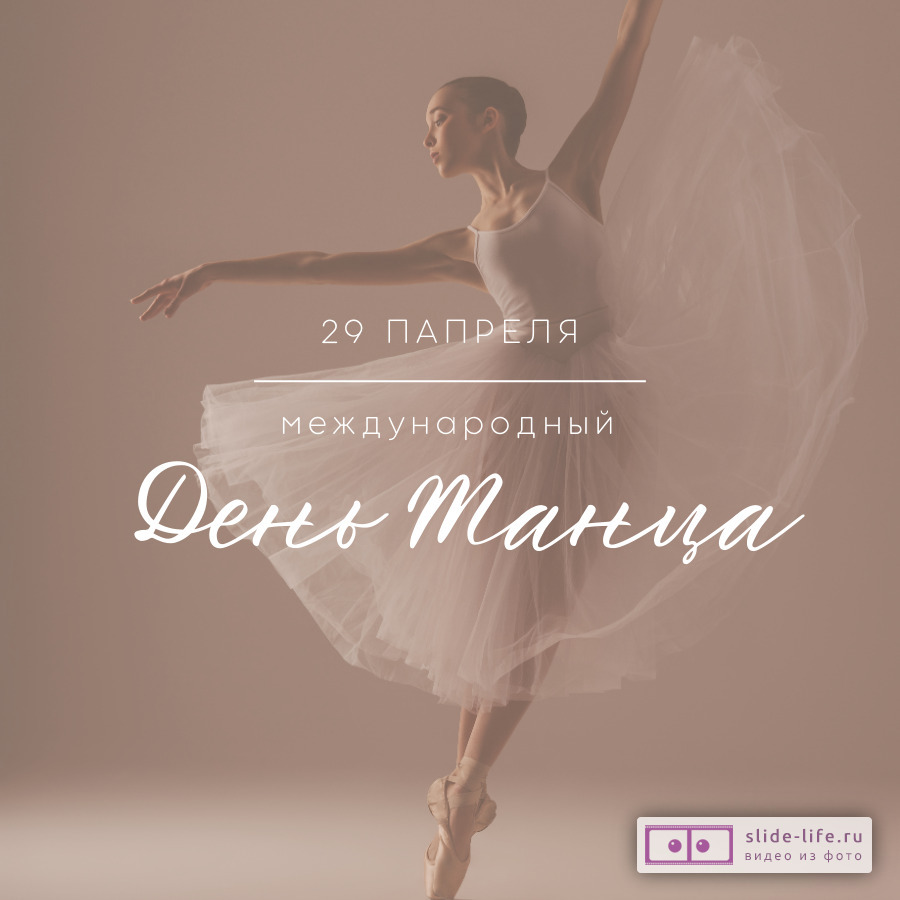 Открытка день танцев