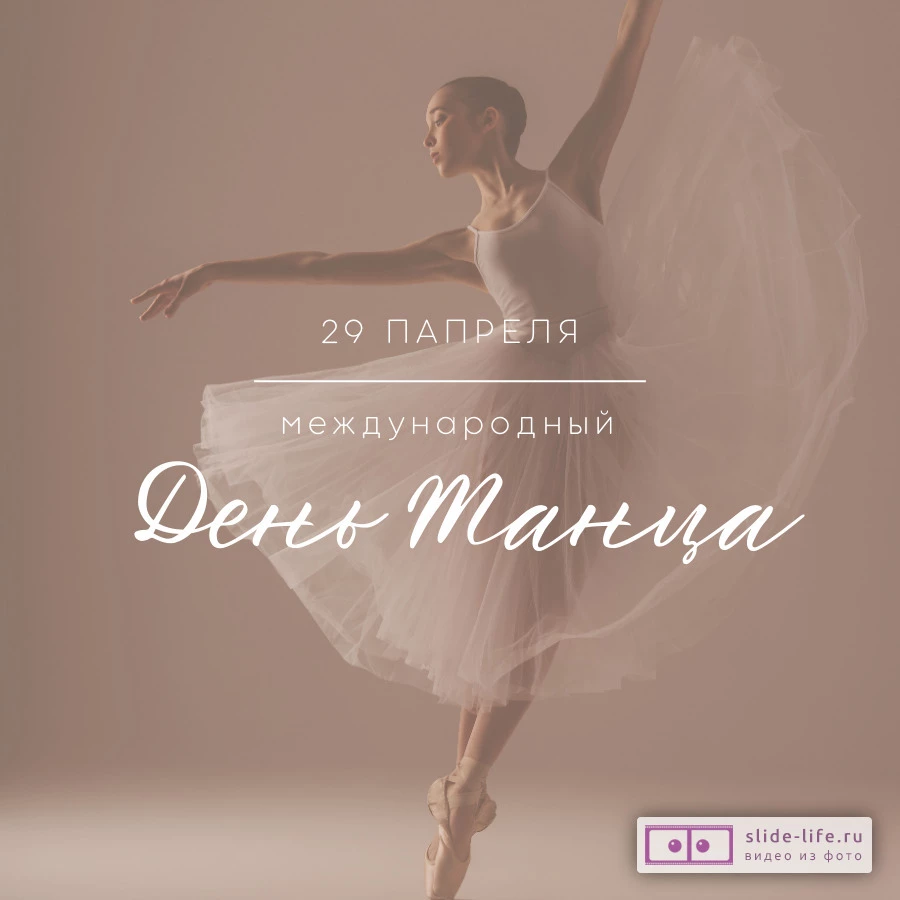 Открытка день танцев