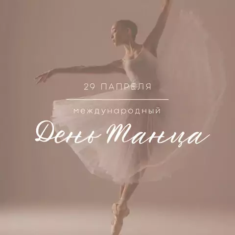 Открытка день танцев