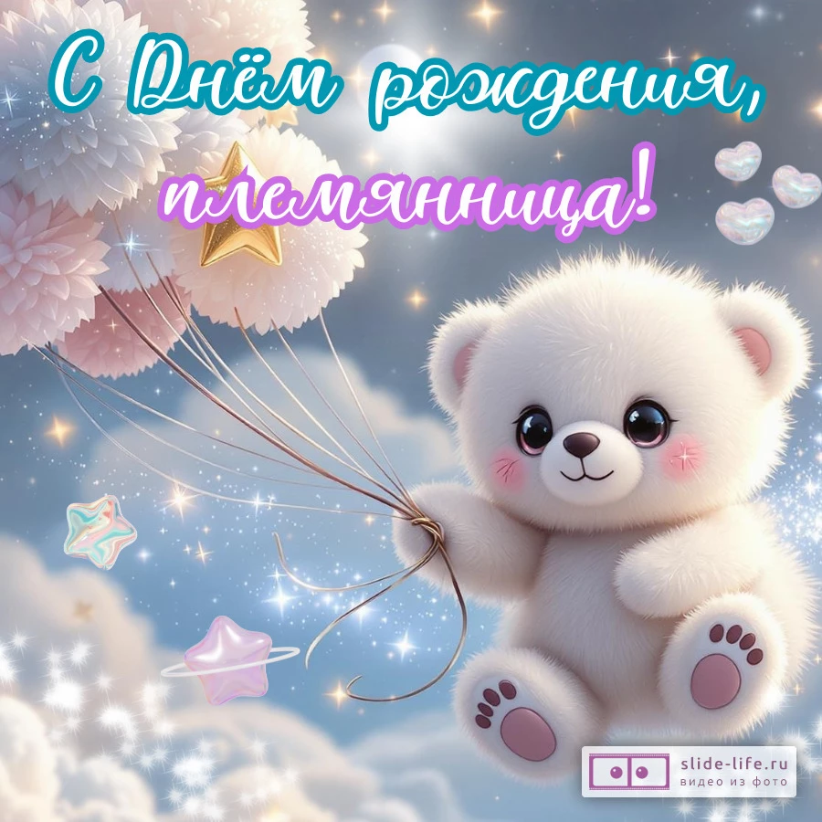 Открытка на день рождения племянницы необычная