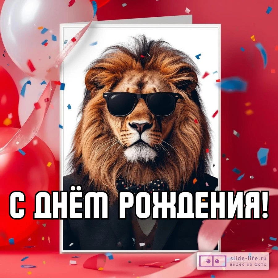 Веселая открытка для поздравления мужчине с днем рождения