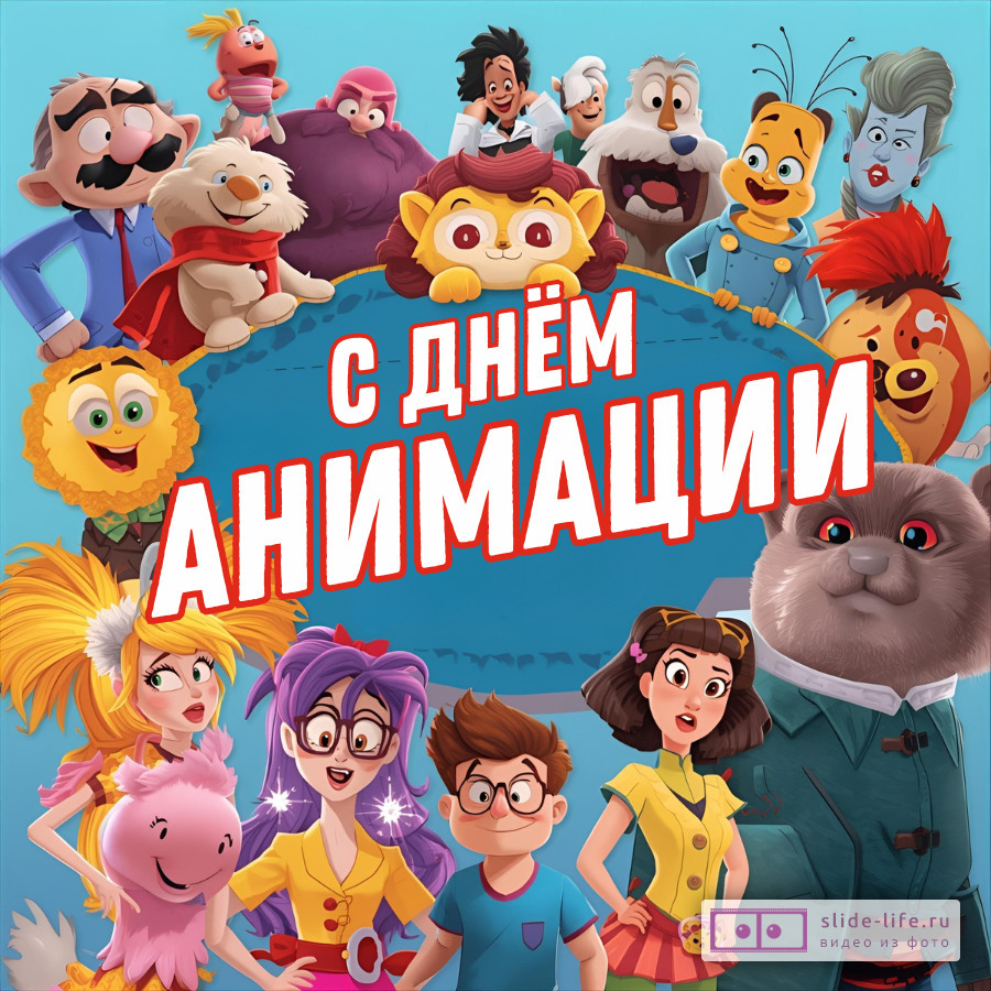 Оригинальная открытка с Днём анимации