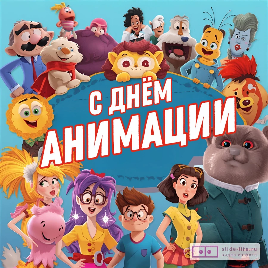 Оригинальная открытка с Днём анимации