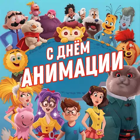 Оригинальная открытка с Днём анимации