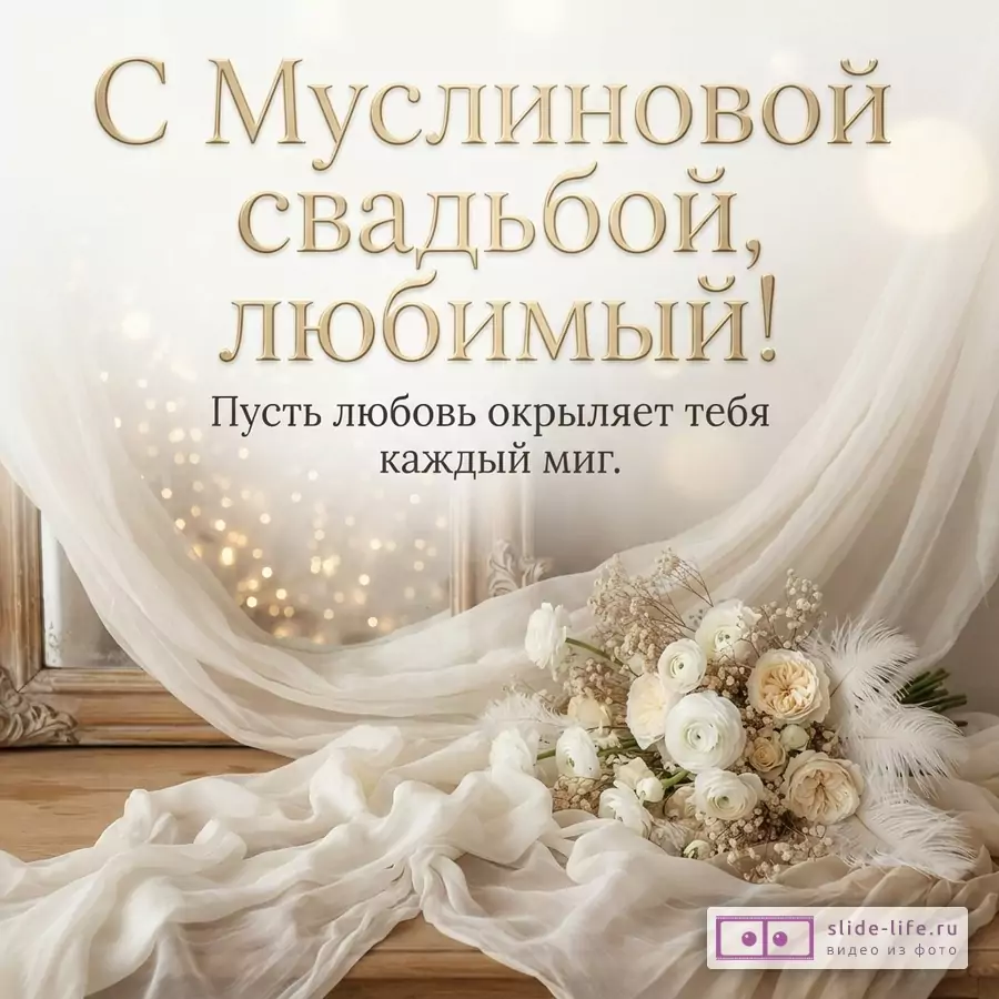 Открытка с бежевым фоном, золотыми буквами и бежевой тканью. Букет белых и кремовых цветов. Текст: «С Муслиновой свадьбой, любимый! Пусть любовь окрыляет тебя каждый миг.»