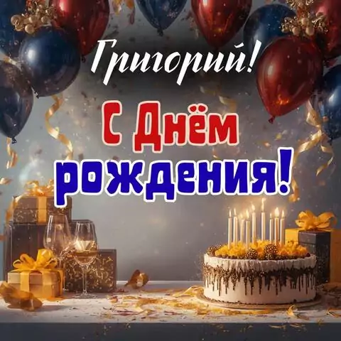 Григорий, с Днём рождения! Современная открытка