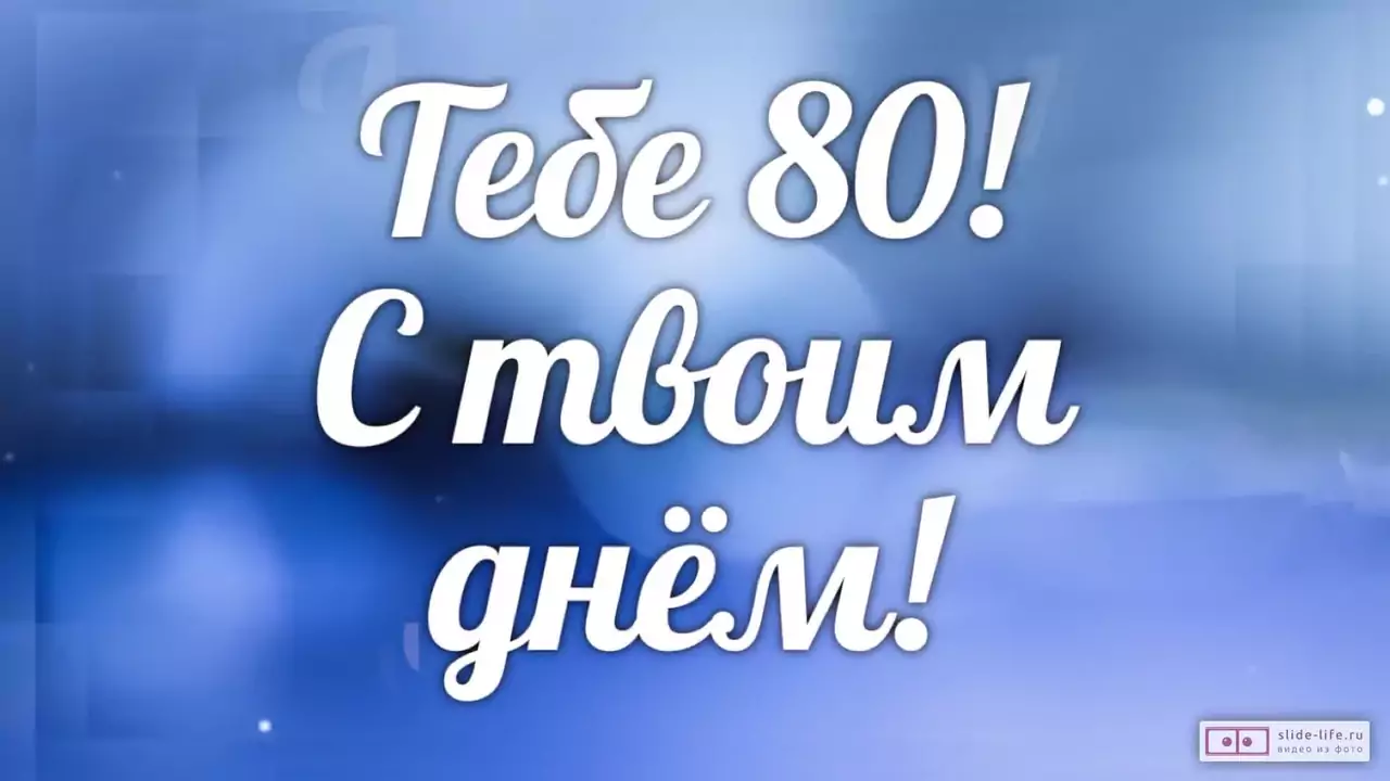 Слайд-шоу с днем рождения мужчине 80 лет
