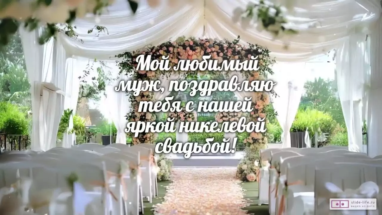 Видеопоздравление мужу на 28 лет свадьбы о надежном плече и легкости