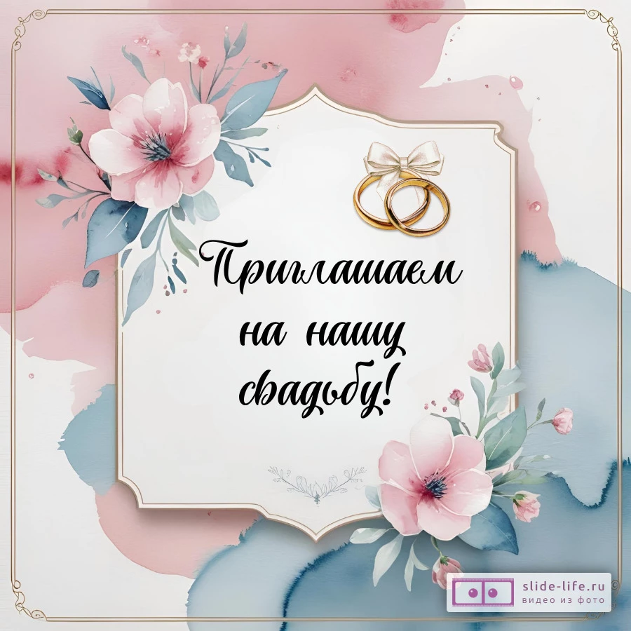 Онлайн открытка приглашение на свадьбу