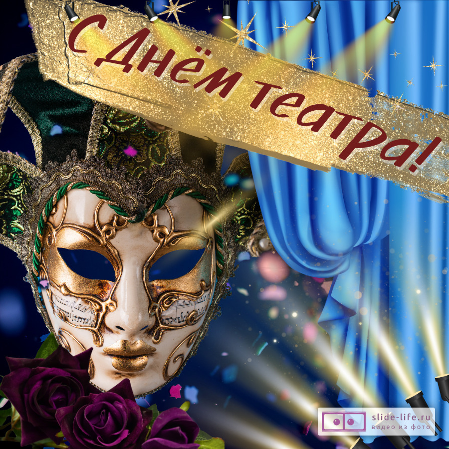 Оригинальная открытка с Днём театра