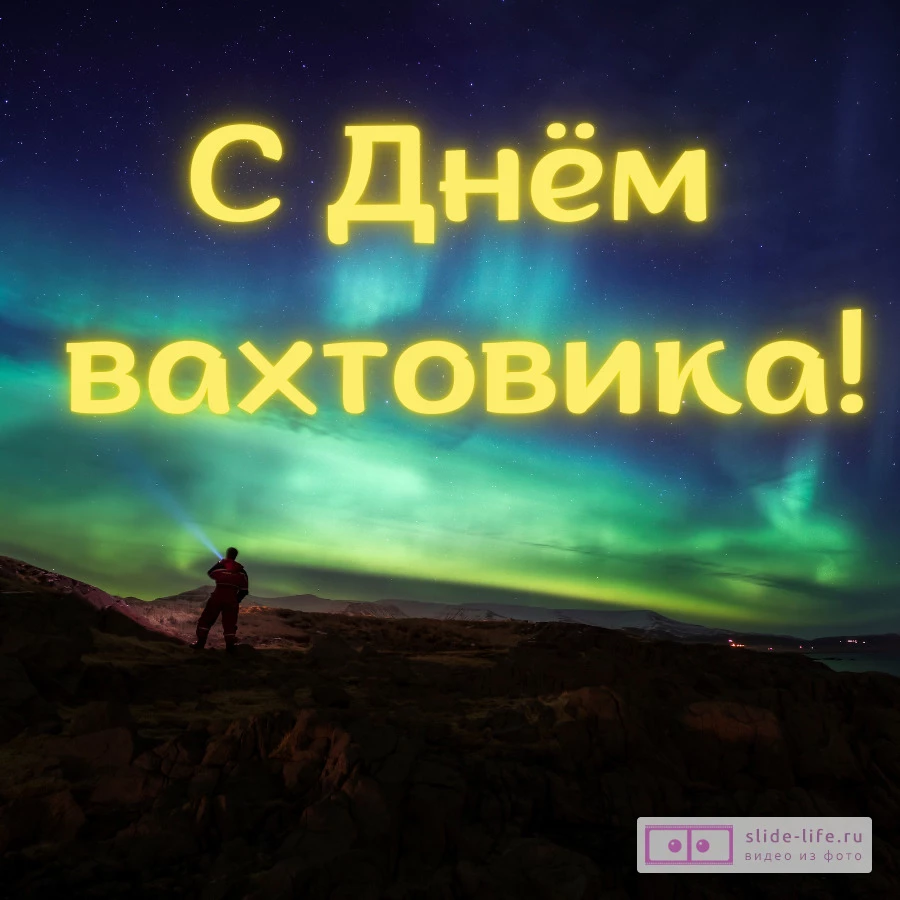 Оригинальная открытка с Днём вахтовика