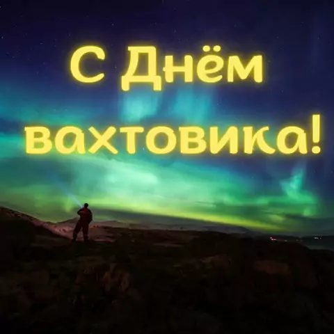 Оригинальная открытка с Днём вахтовика