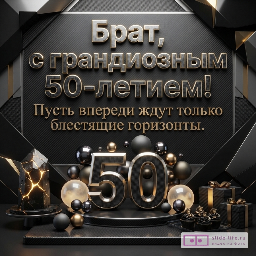 Черно-золотая открытка с объемными буквами. Фон черный с текстурой под карбон и золотыми геометрическими элементами. В центре надпись «Брат, с грандиозным 50-летием! Пусть впереди ждут только блестящие горизонты.». Внизу объемные цифры 50, шары, кристаллы и подарки.