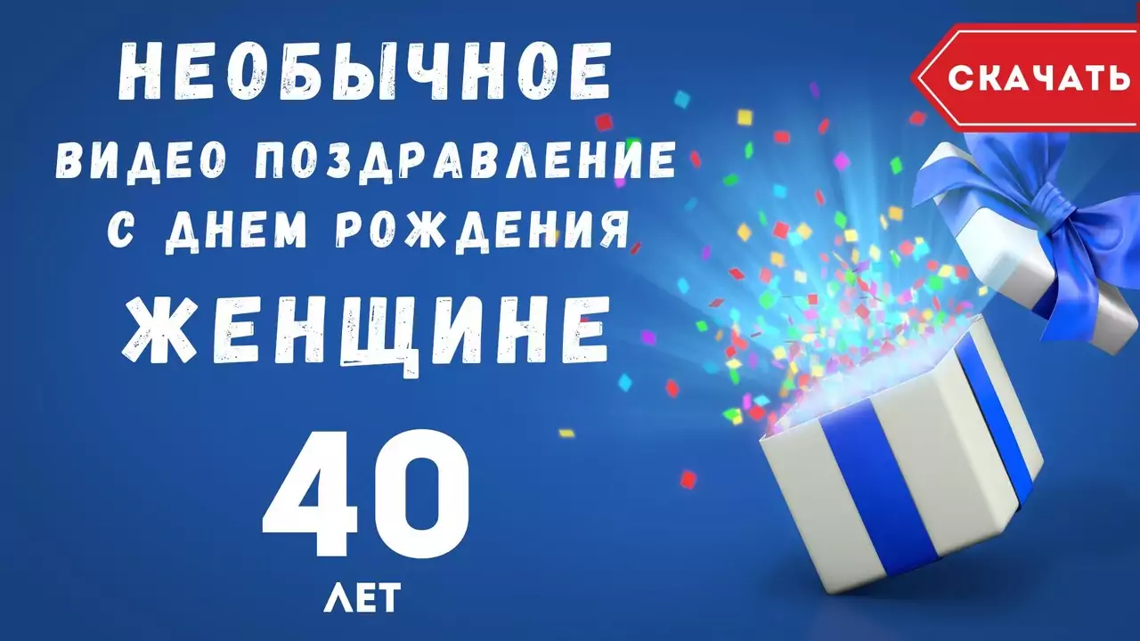 Необычное видео с днем рождения женщине 40 лет