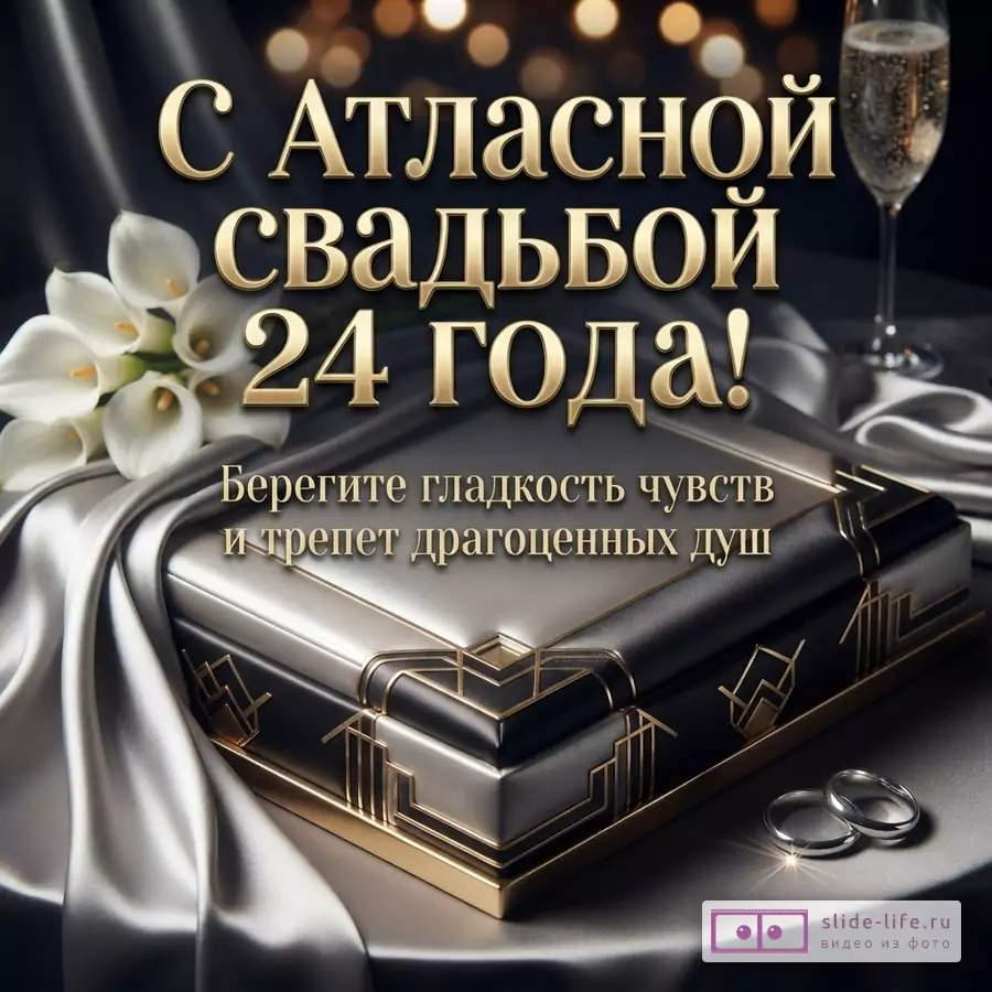 Открытка с текстом «С Атласной свадьбой 24 года! Берегите гладкость чувств и трепет драгоценных душ.» на темном фоне с золотыми бокалами, белыми цветами, серебристой лентой и подарочной коробкой