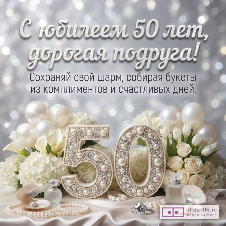 Открытка с серебристым фоном боке, белыми цветами, жемчугом, цифрами «50» из жемчуга и страз, текстом «С юбилеем 50 лет, дорогая подруга! Сохраняй свой шарм, собирая букеты из комплиментов и счастливых дней.»