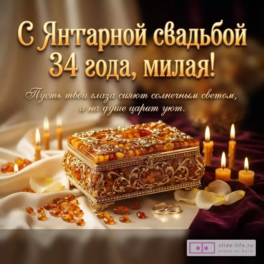 Фон с драпировкой, янтарная шкатулка, рассыпанные кусочки янтаря, горящие свечи, обручальные кольца. Текст: «С Янтарной свадьбой 34 года, милая! Пусть твои глаза сияют солнечным светом, а на душе царит уют.»