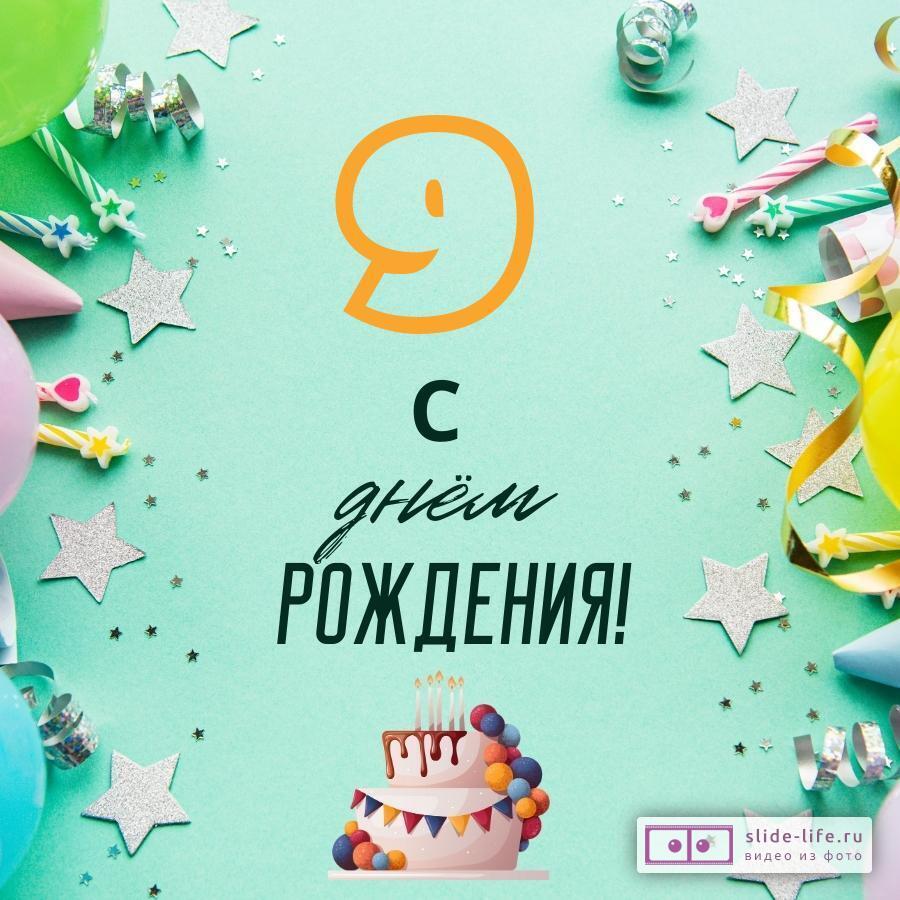 Стильная открытка с днем рождения 9 лет