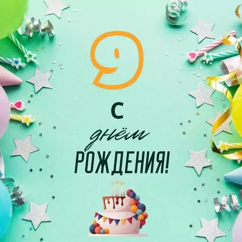 Стильная открытка с днем рождения 9 лет