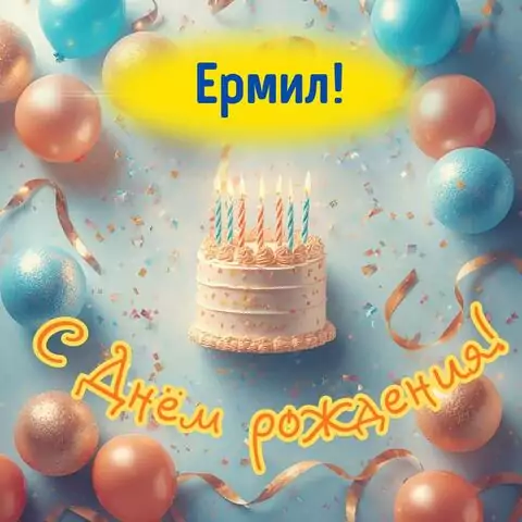 Ермил, с Днём рождения! Яркая открытка
