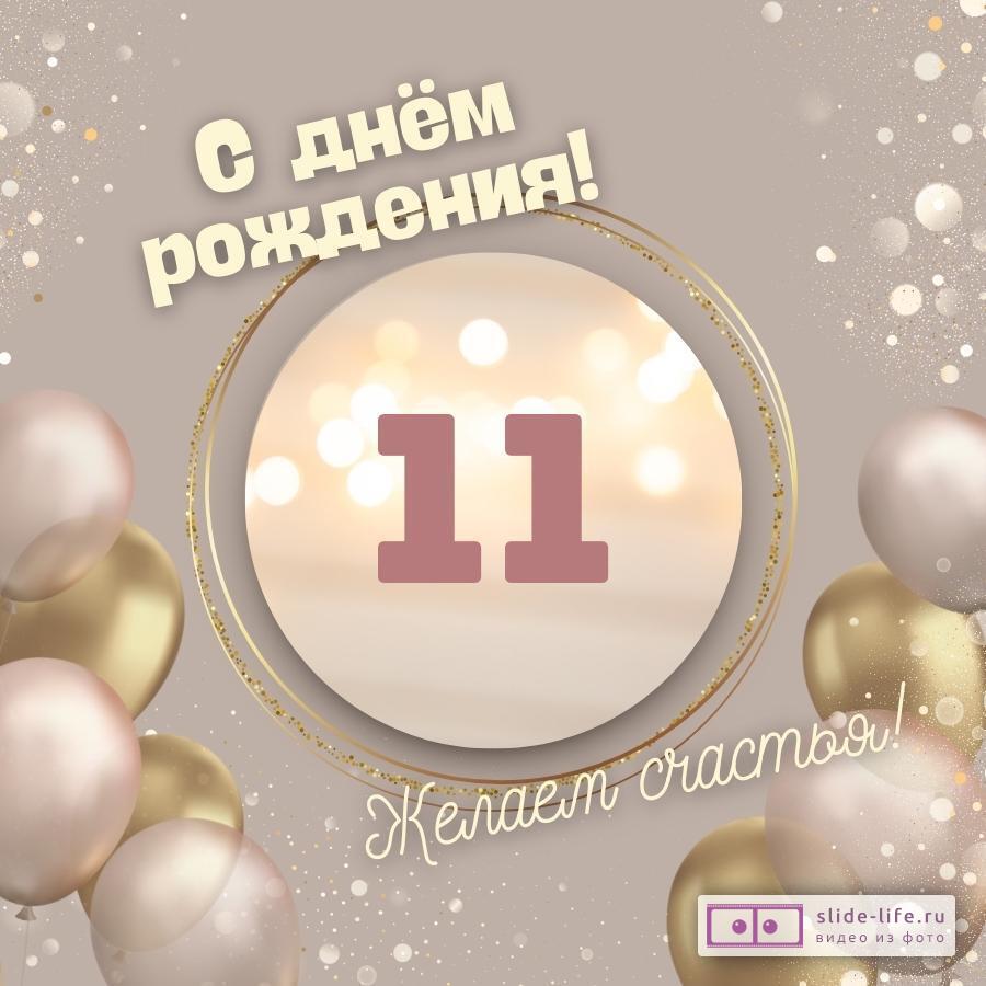 Открытки с днем рождения девочке 11 лет — Slide-Life.ru