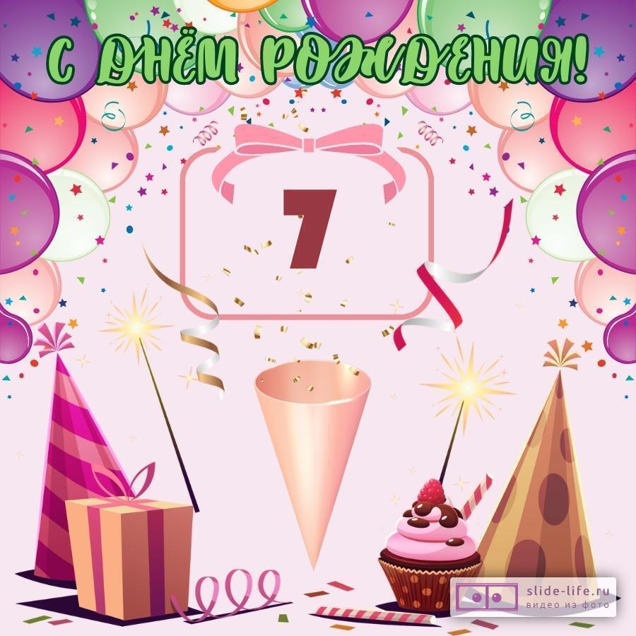 Яркая открытка с днем рождения девочке 7 лет