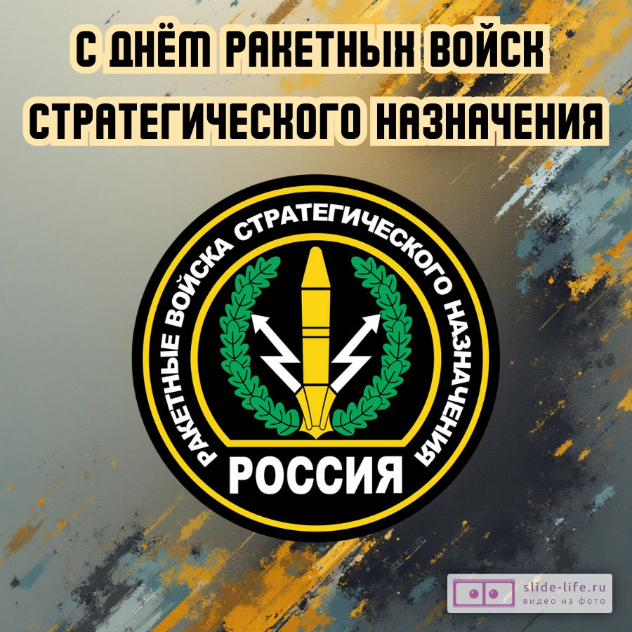 Открытка на день ракетных войск стратегического назначения