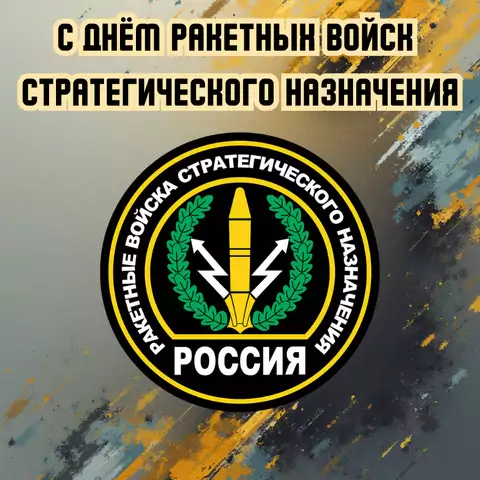 Открытка на день ракетных войск стратегического назначения