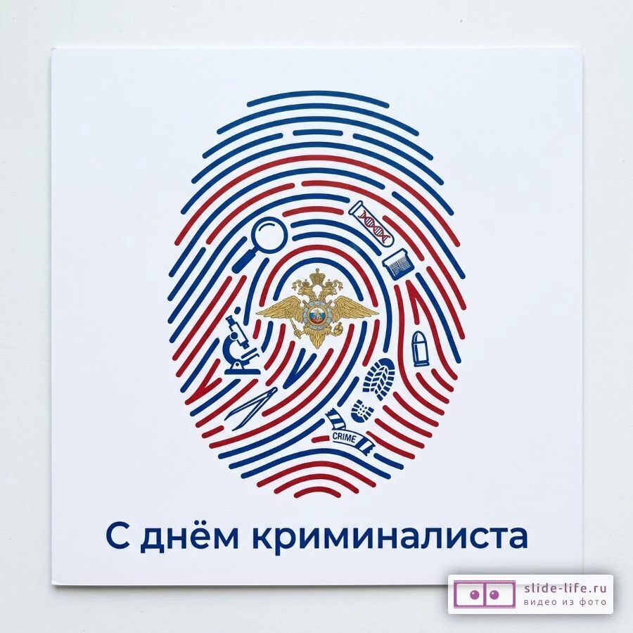 С Днём эксперта-криминалиста МВД РФ — красивая открытка с поздравлением