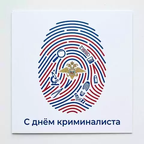 С Днём эксперта-криминалиста МВД РФ — красивая открытка с поздравлением