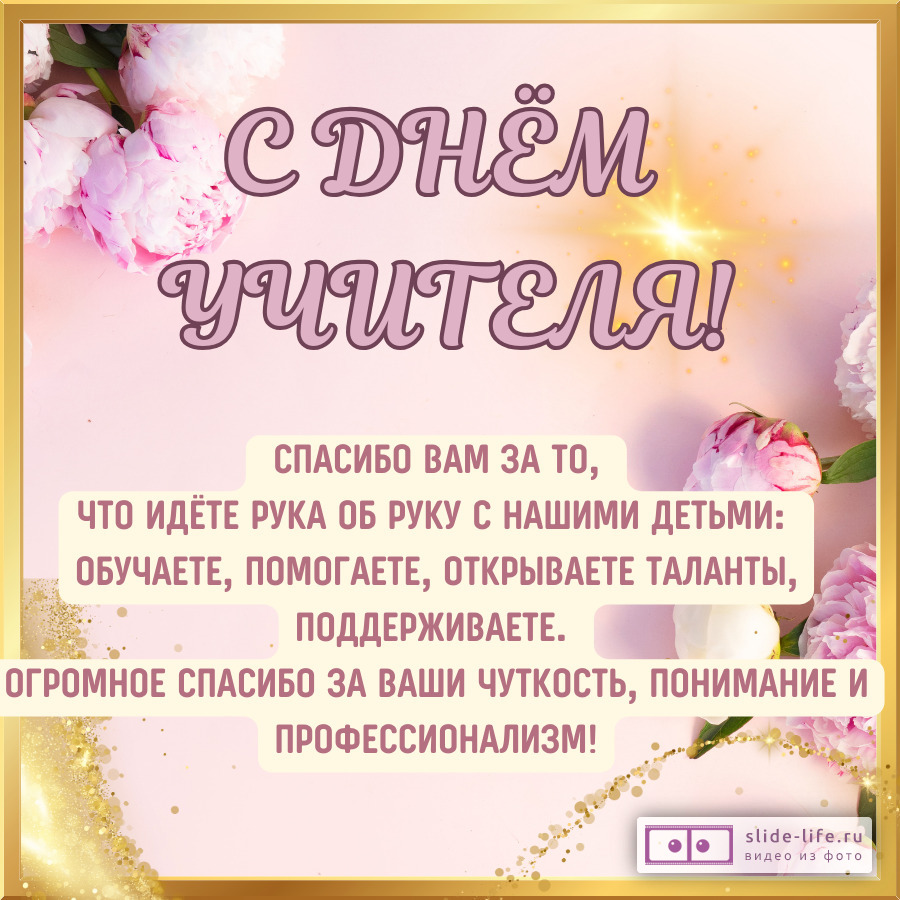 Открытка с днем учителя от родителей