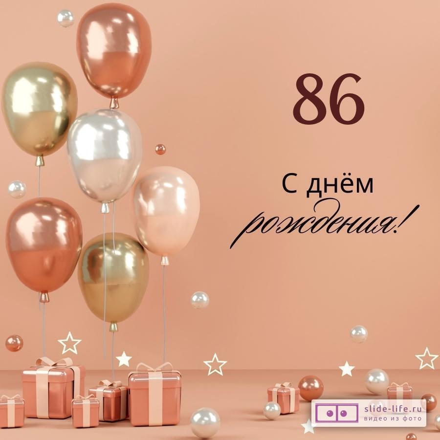 Яркая открытка с днем рождения женщине 86 лет