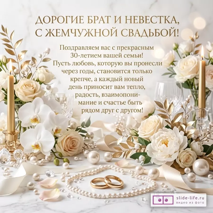 Бежево-белая свадебная композиция с розами, орхидеями, жемчугом, свечами и золотыми кольцами. Текст: «ДОРОГИЕ БРАТ И НЕВЕСТКА, С ЖЕМЧУЖНОЙ СВАДЬБОЙ!»