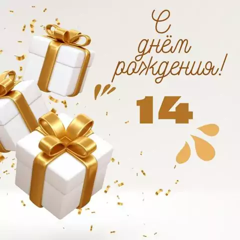 Новая открытка с днем рождения 14 лет