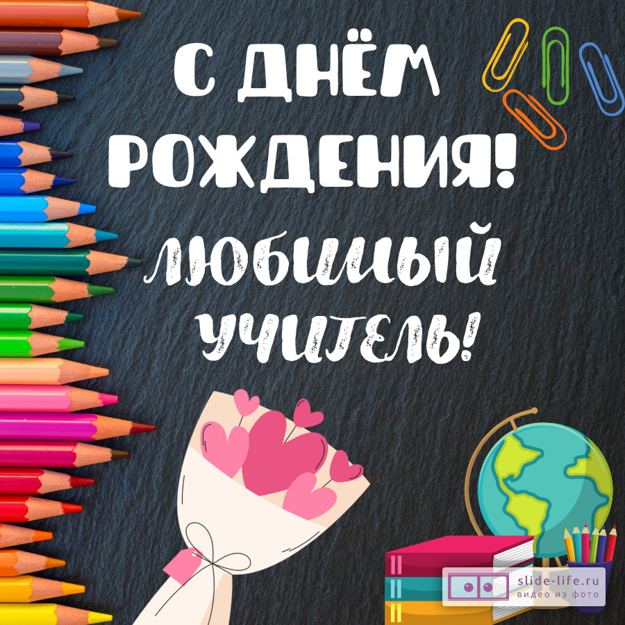 Открытка с днём рождения любимый учитель