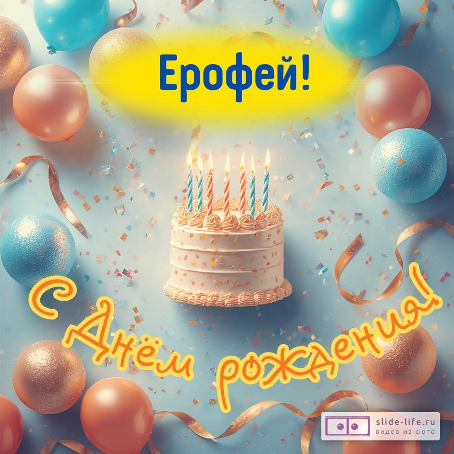 Ерофей, с Днём рождения! Яркая открытка