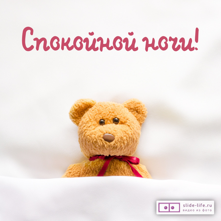 Нежная открытка спокойной ночи