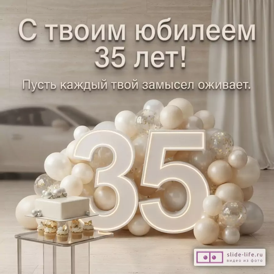 Объемная светящаяся цифра 35 в окружении бежевых воздушных шаров, рядом торт на столике и текст «С твоим юбилеем 35 лет! Пусть каждый твой замысел оживает.»