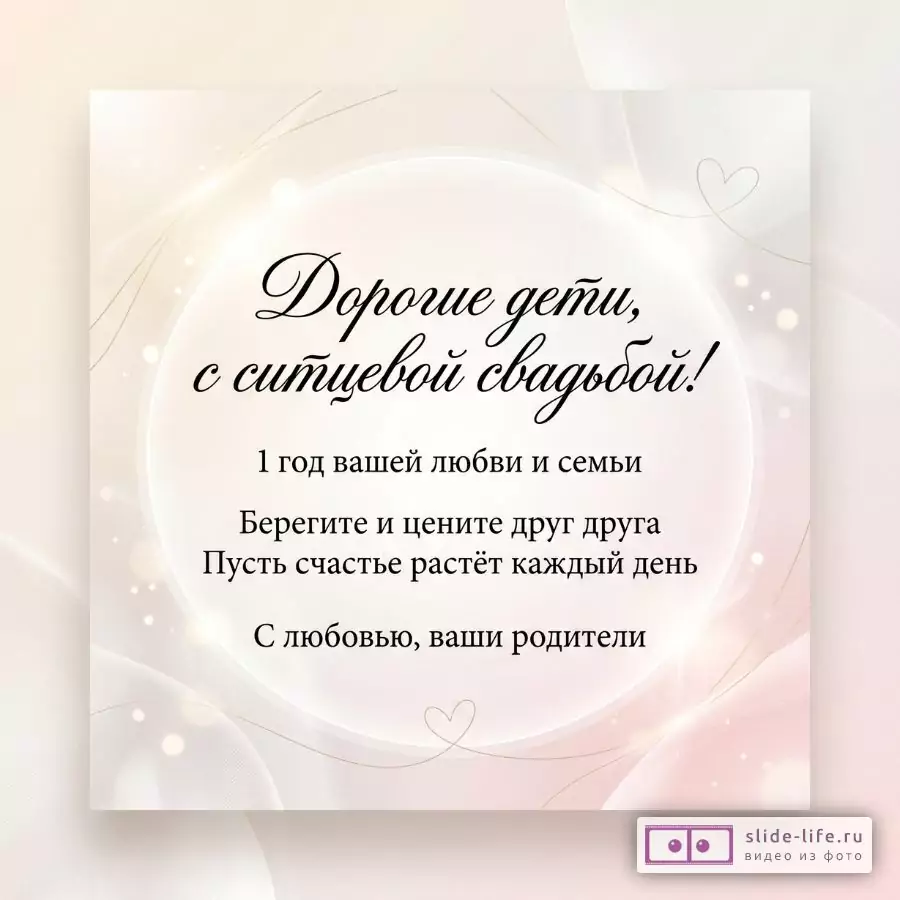 С ситцевой свадьбой, дорогие дети! Душевная открытка от родителей на 1 год брака