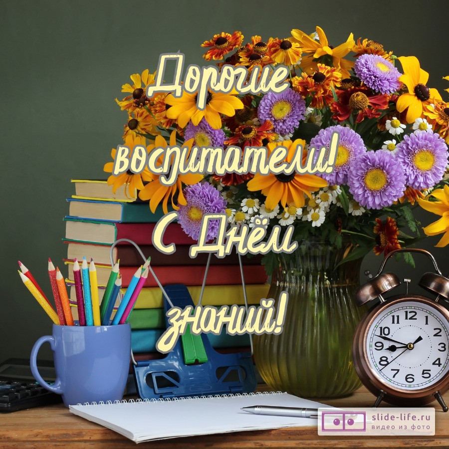 Открытка с днем знаний для воспитателей