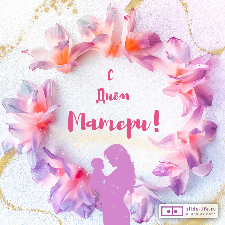 Открытка поздравление с днем матери