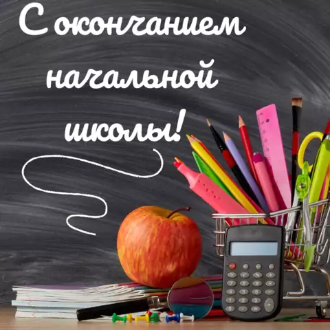 Открытка на выпускной в начальной школе