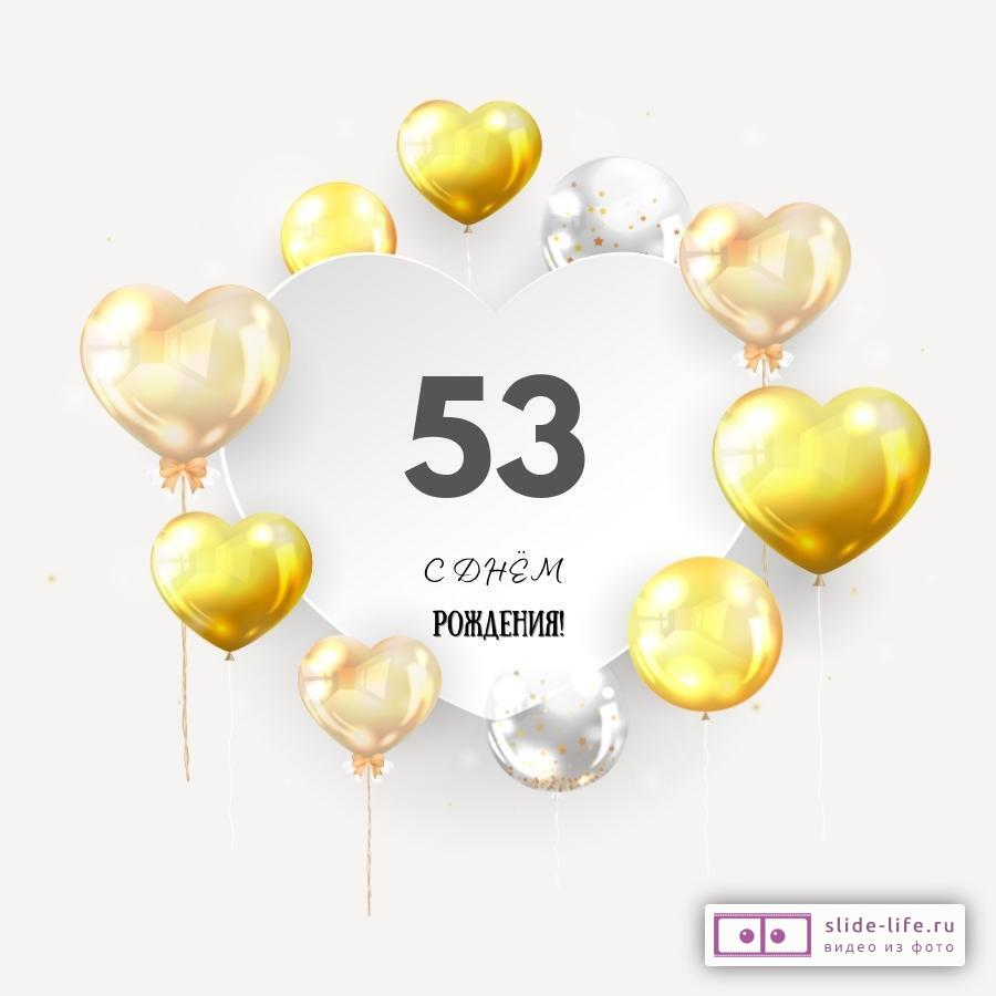 Поздравительная открытка с днем рождения мужчине 53 года